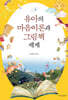 유아의 마음이론과 그림책 세계