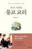 우리 시대의 불교 교리