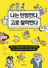 나는 반항한다, 고로 철학한다