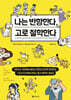 나는 반항한다, 고로 철학한다