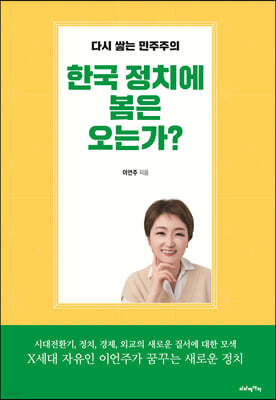 한국 정치에 봄은 오는가?