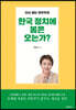 한국 정치에 봄은 오는가?