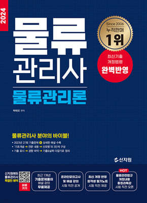 2024 물류관리사 물류관리론