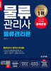 2024 물류관리사 물류관리론