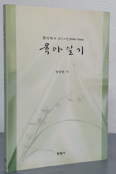 육아일기- 정양완의 교사시절(1958 ~ 1964)