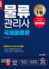 2024 물류관리사 국제물류론