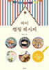 마이 캠핑 레시피