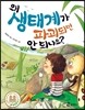 왜 생태계가 파괴되면 안 되나요?