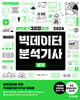 #빅분기30일합격 2024 빅데이터분석기사