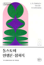 톨스토이 인생론 · 참회록