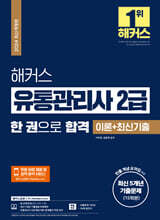 2024 해커스 유통관리사 2급 한 권으로 합격 이론+최신기출