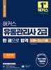 2024 해커스 유통관리사 2급 한 권으로 합격 이론+최신기출