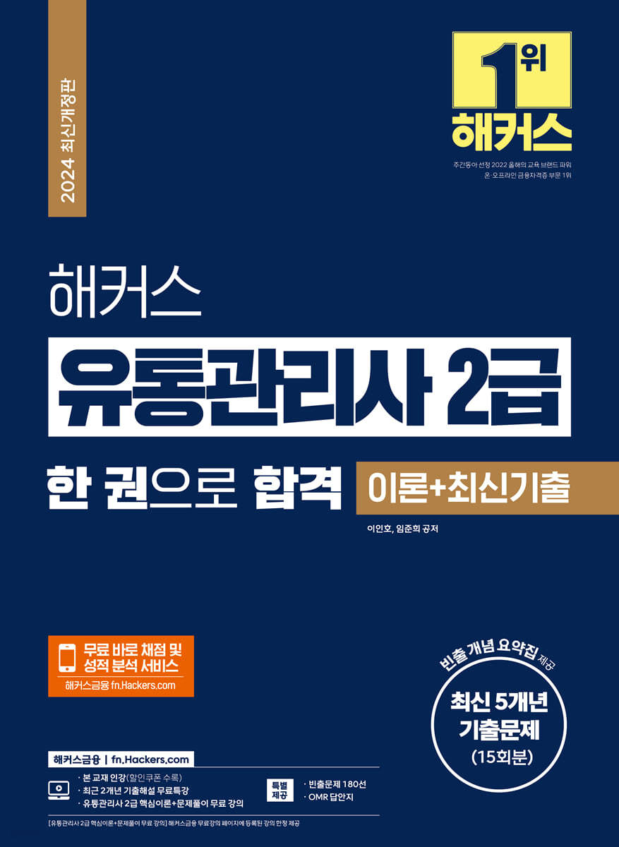 2024 해커스 유통관리사 2급 한 권으로 합격 이론+최신기출