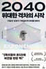 2040 위대한 격차의 시작