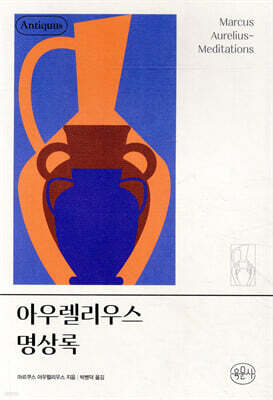아우렐리우스 명상록