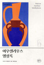 아우렐리우스 명상록