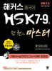 해커스 중국어 HSK 7-9급 한 권으로 마스터 기본서