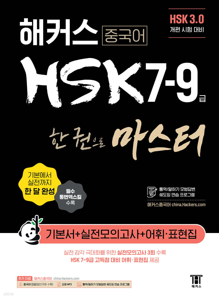 해커스 중국어 HSK 7-9급 한 권으로 마스터 기본서