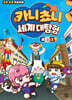 카니쵸니 세계 대탐험 : 프랑스 2