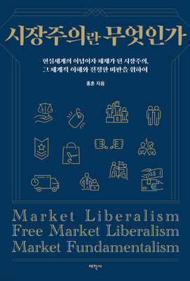 시장주의란 무엇인가