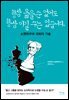 항상 옳을 순 없어도 항상 이길 수는 있습니다