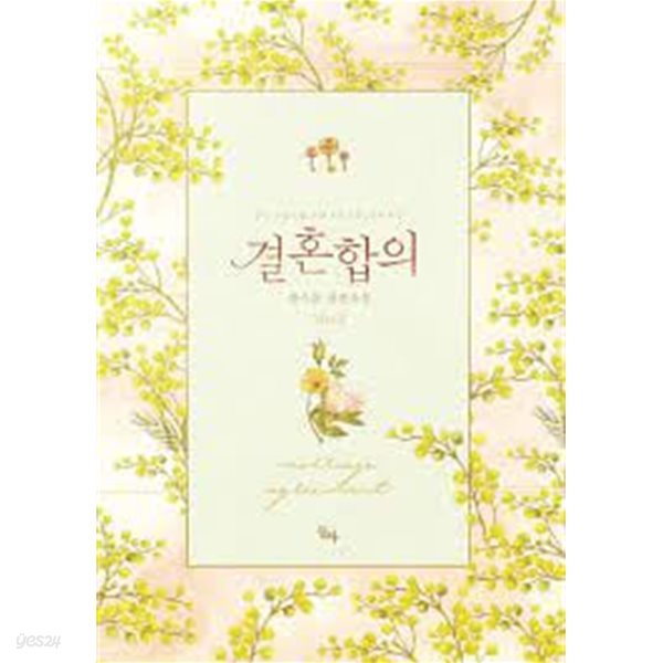 결혼합의 1-2-문스톤-로맨스소설-131