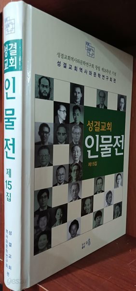 성결교회인물전 제15집