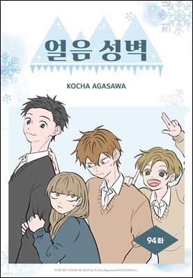 얼음 성벽 [웹툰] 94