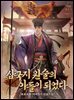 삼국지 원술의 아들이 되었다 7권 (완결)