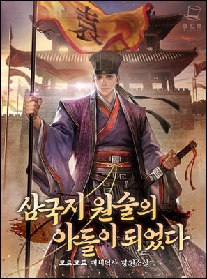 삼국지 원술의 아들이 되었다 1권