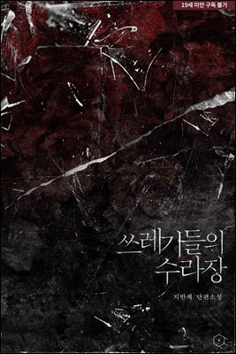 [BL] 쓰레기들의 수라장