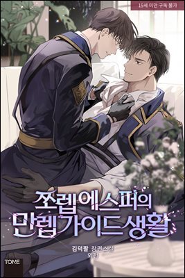 [BL] 쪼렙 에스퍼의 만렙 가이드 생활 (외전)