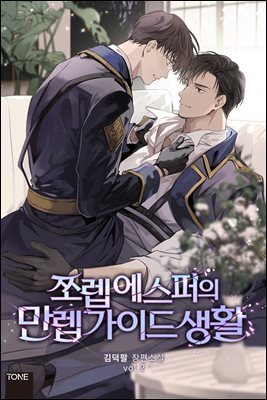 [BL] 쪼렙 에스퍼의 만렙 가이드 생활 2권