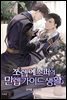 [BL] 쪼렙 에스퍼의 만렙 가이드 생활 1권