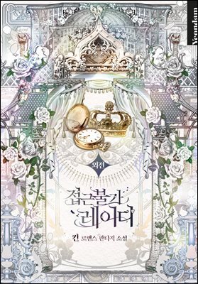접근 불가 레이디 (외전)
