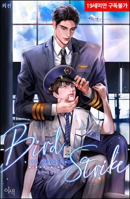 [BL] Bird Strike (외전)