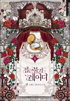 [세트] 접근 불가 레이디 (외전 포함) (총8권/완결)