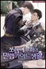[BL] 쪼렙 에스퍼의 만렙 가이드 생활