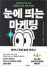 눈에 띄는 마케팅