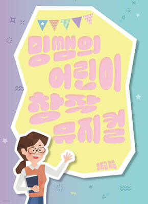 밍쌤의 어린이 창작 뮤지컬