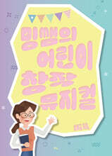 밍쌤의 어린이 창작 뮤지컬