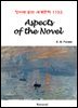 Aspects of the Novel - 영어로 읽는 세계문학 1152