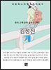 김정진 - 개