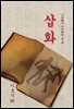 삽화 - 이효석 [신토불이 우리문학 019]