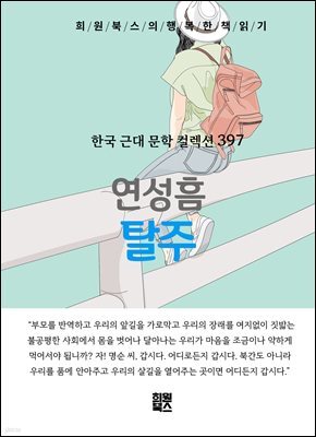 연성흠 - 탈주