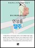 연성흠 - 탈주