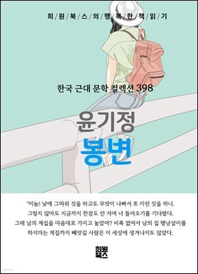 윤기정 - 봉변