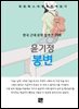 윤기정 - 봉변