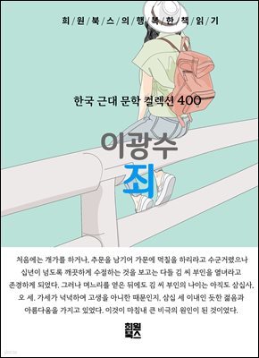이광수 - 죄