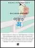 이광수 - 죄